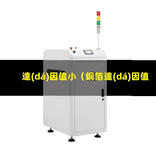 銅箔達(dá)因值小會(huì)影響什么