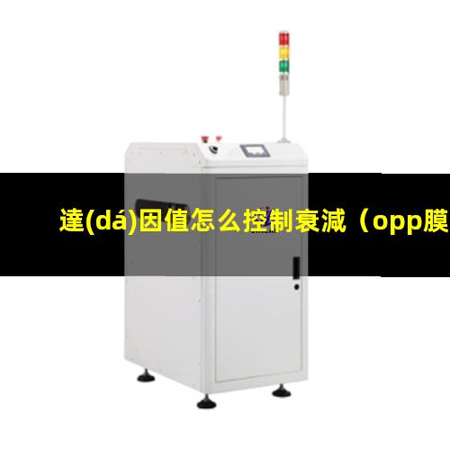 達(dá)因值怎么控制衰減