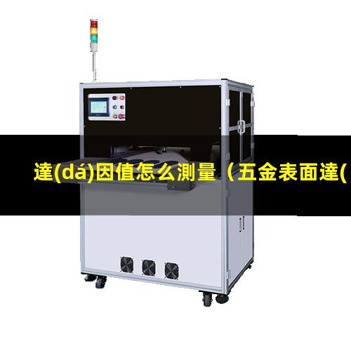 達(dá)因值怎么測量