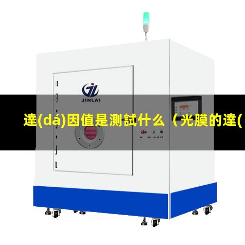達(dá)因值是測試什么