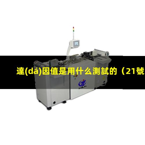 達(dá)因值是用什么測試的