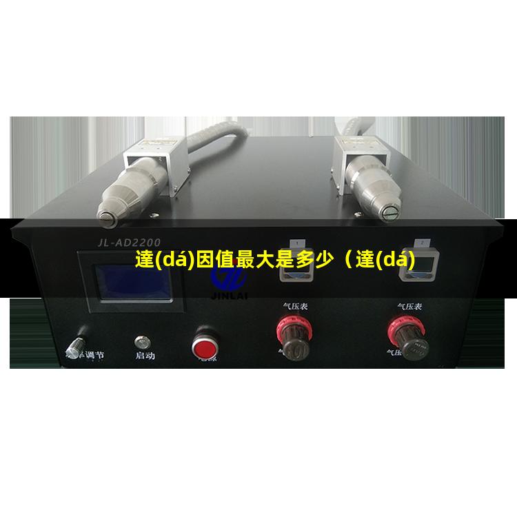 達(dá)因值最大是多少