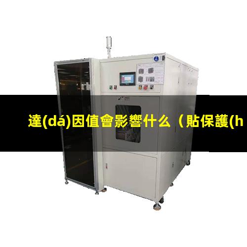 達(dá)因值會影響什么