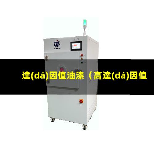達(dá)因值油漆