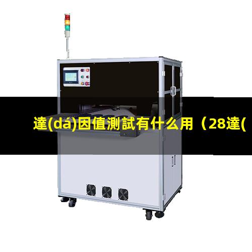 達(dá)因值測試有什么用