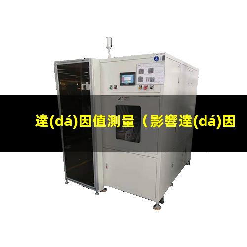 達(dá)因值測量