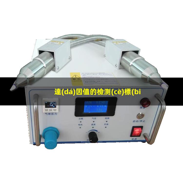 達(dá)因值的檢測(cè)標(biāo)準(zhǔn)