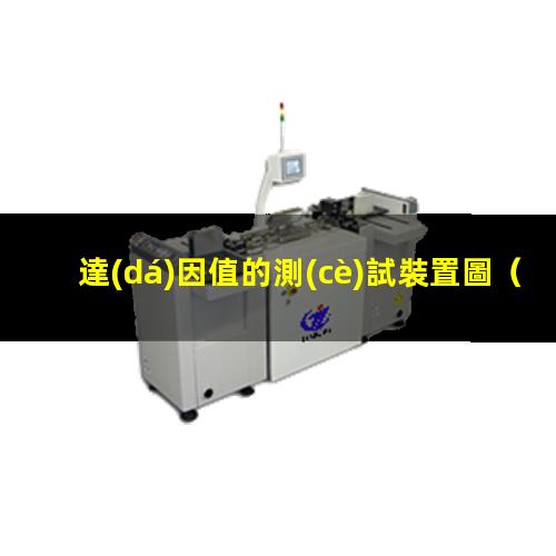 達(dá)因值的測(cè)試裝置圖
