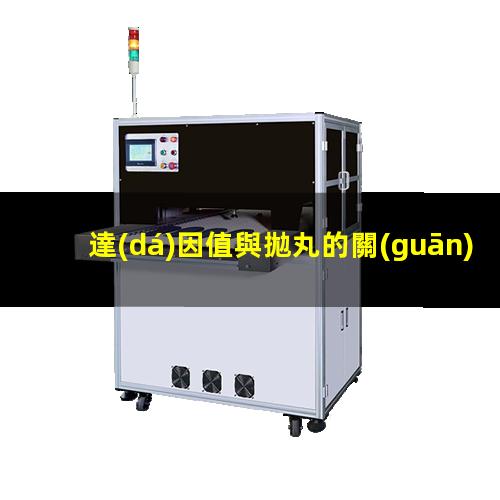 達(dá)因值與拋丸的關(guān)系