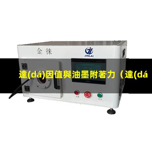達(dá)因值與油墨附著力
