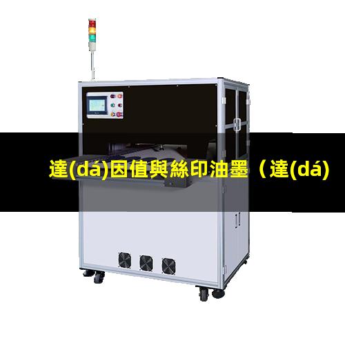 達(dá)因值與絲印油墨