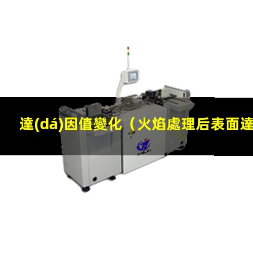 達(dá)因值變化
