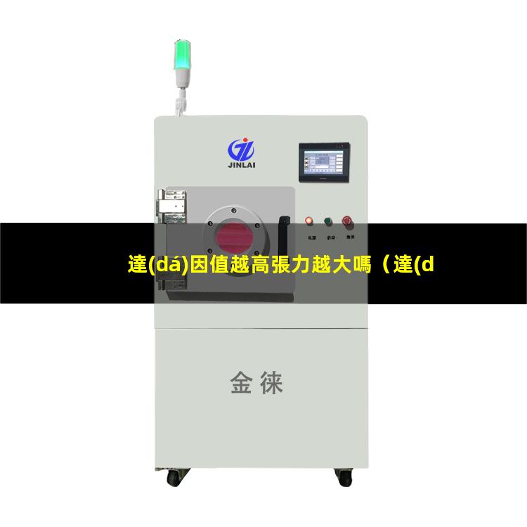 達(dá)因值越高張力越大嗎