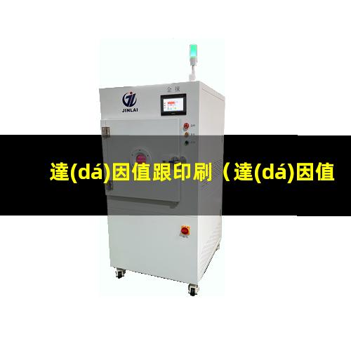 達(dá)因值跟印刷