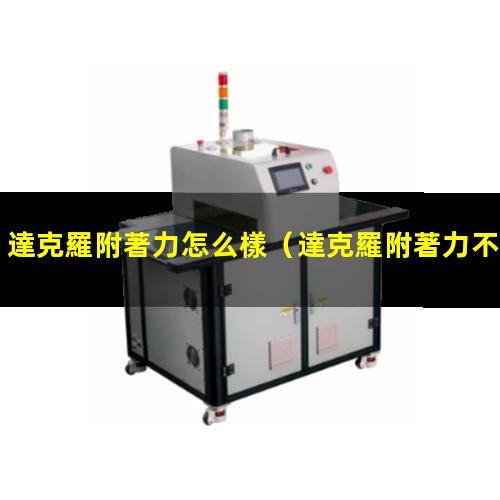 達克羅附著力怎么樣