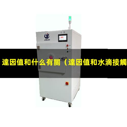 達因值和什么有關