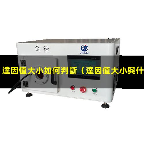 達因值大小如何判斷