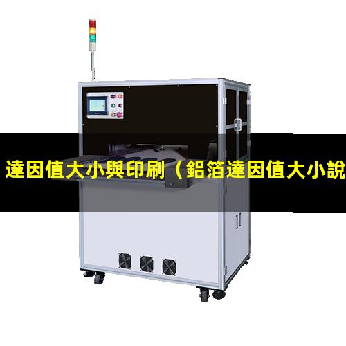 達因值大小與印刷