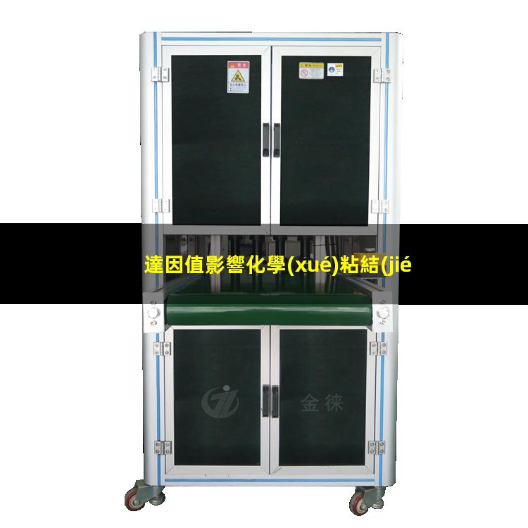 達因值影響化學(xué)粘結(jié)