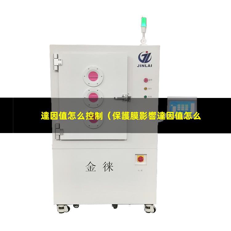 達因值怎么控制