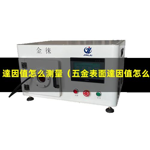 達因值怎么測量