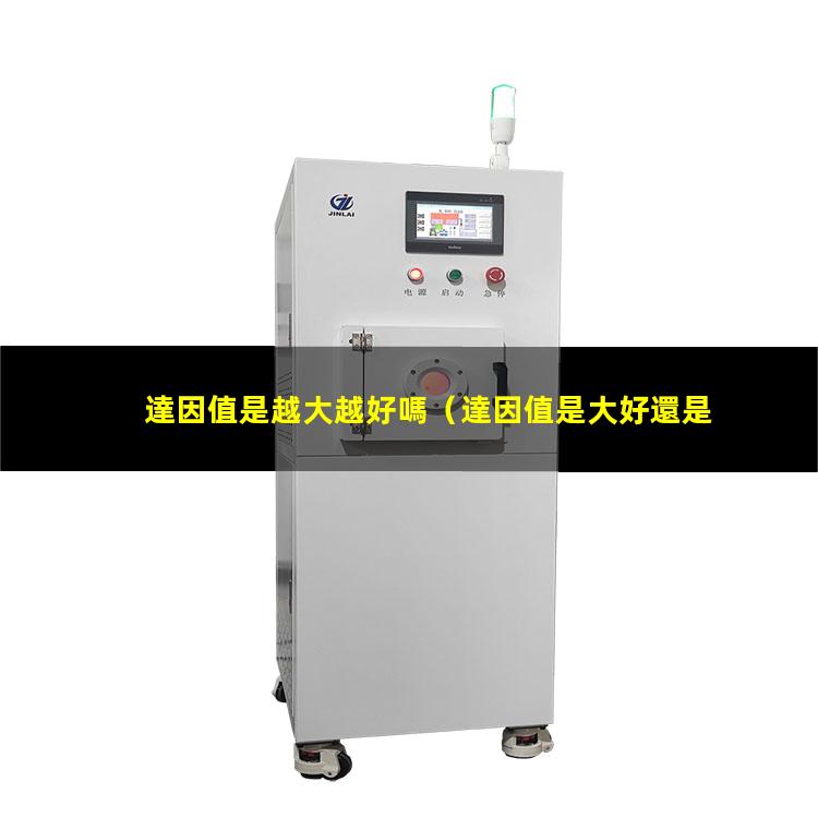 達因值是越大越好嗎