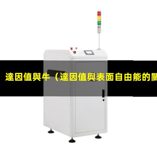 達因值與牛