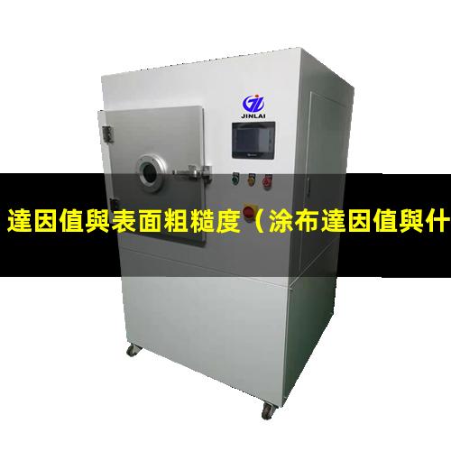 達因值與表面粗糙度（涂布達因值與什么有關(guān)）