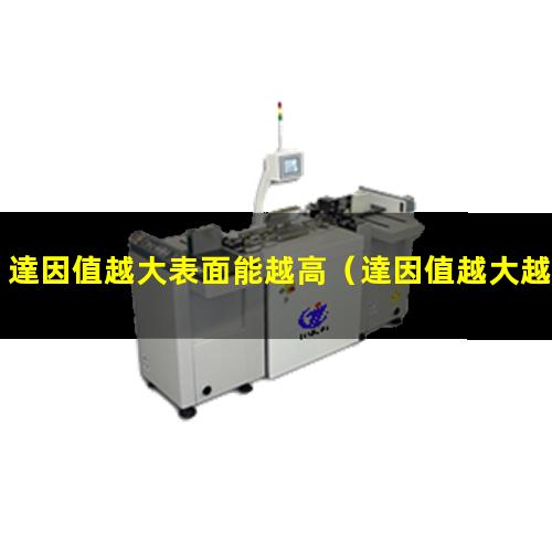 達因值越大表面能越高