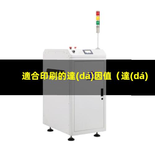 適合印刷的達(dá)因值
