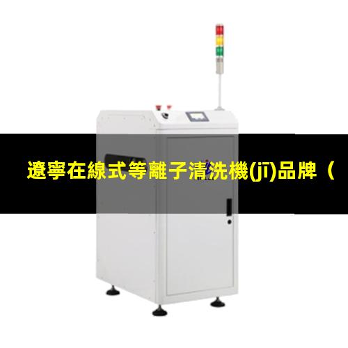 遼寧在線式等離子清洗機(jī)品牌