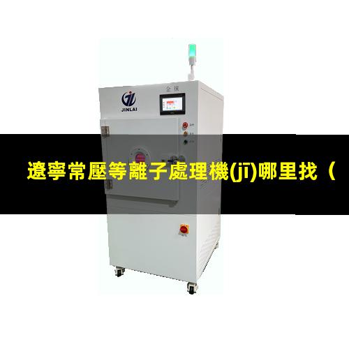 遼寧常壓等離子處理機(jī)哪里找