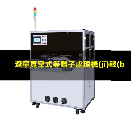 遼寧真空式等離子處理機(jī)報(bào)價(jià)