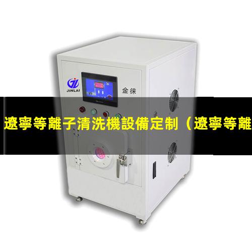 遼寧等離子清洗機設備定制
