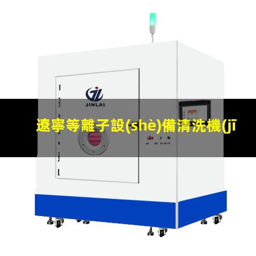 遼寧等離子設(shè)備清洗機(jī)品牌