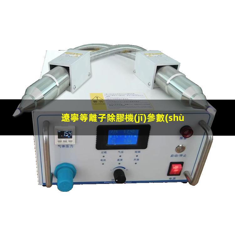 遼寧等離子除膠機(jī)參數(shù)