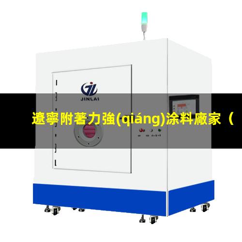 遼寧附著力強(qiáng)涂料廠家