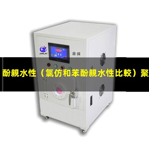 酚親水性