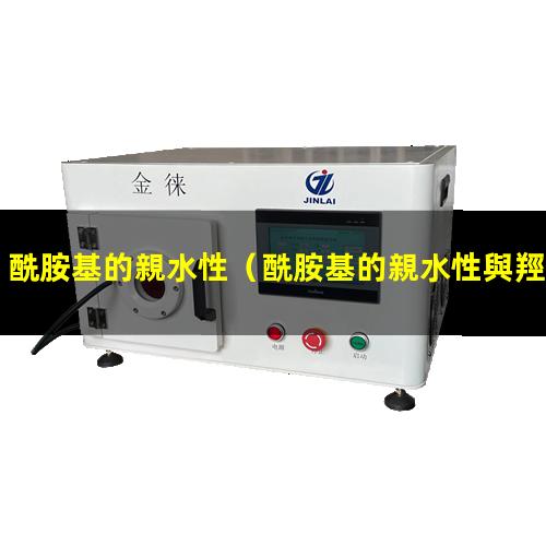 酰胺基的親水性