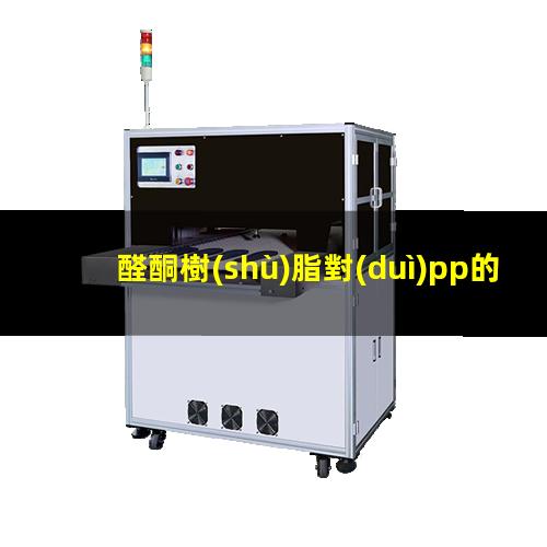 醛酮樹(shù)脂對(duì)pp的附著力（醛酮樹(shù)脂對(duì)木材附著力）