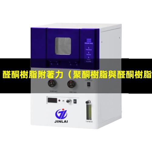 醛酮樹脂附著力