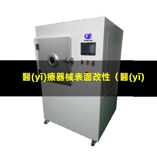 醫(yī)療器械表面改性