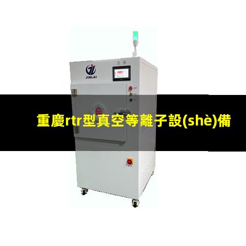 重慶rtr型真空等離子設(shè)備