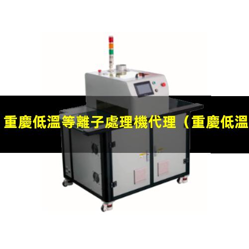 重慶低溫等離子處理機代理