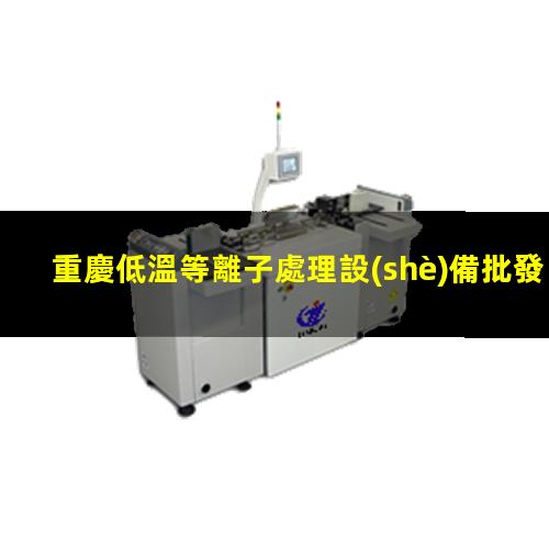 重慶低溫等離子處理設(shè)備批發(fā)