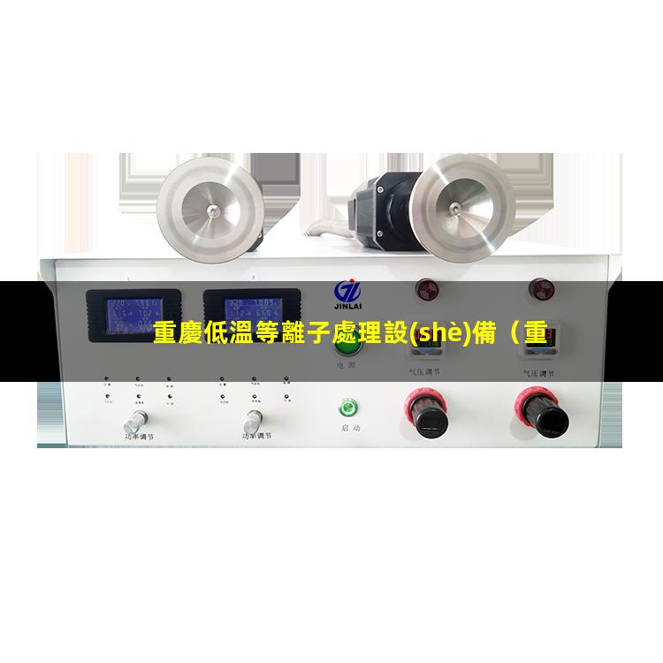 重慶低溫等離子處理設(shè)備