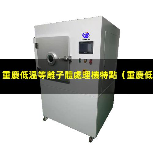 重慶低溫等離子體處理機特點