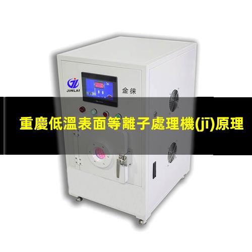 重慶低溫表面等離子處理機(jī)原理