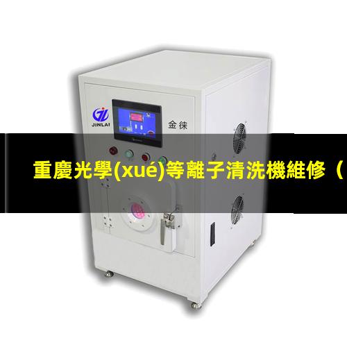 重慶光學(xué)等離子清洗機維修