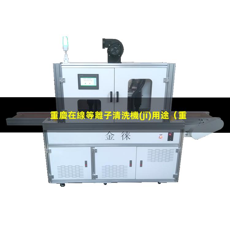 重慶在線等離子清洗機(jī)用途
